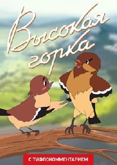 Высокая горка (версия с тифлокомментарием) смотреть