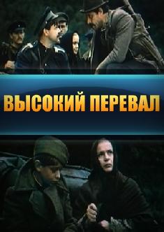 Высокий перевал смотреть