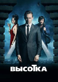 Высотка смотреть