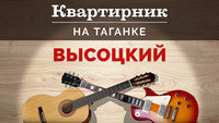 Высоцкий. Квартирник на Таганке