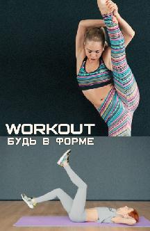 Workout. Будь в форме смотреть