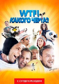 WTF! Какого черта? (Сурдоперевод) смотреть