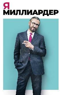Я – миллиардер смотреть