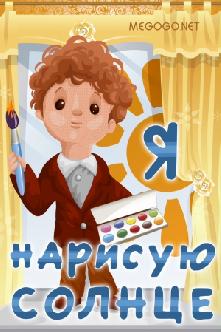Я нарисую солнце смотреть