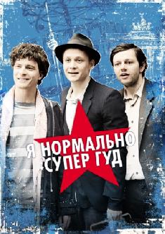 Я нормально супер гуд смотреть