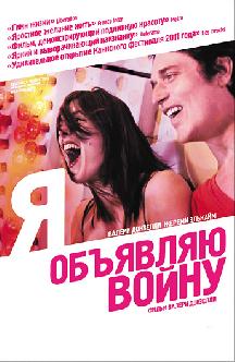 Я объявляю войну смотреть