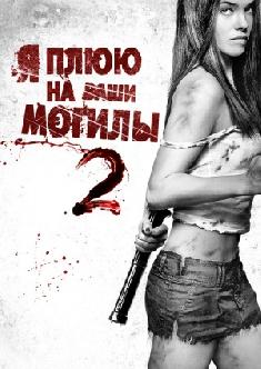 Я плюю на ваши могилы 2 смотреть