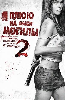 Я плюю на ваши могилы 2 смотреть