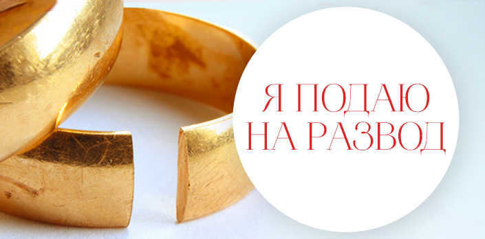 Я подаю на развод смотреть