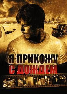 Я прихожу с дождём смотреть