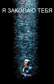 Я закопаю тебя смотреть