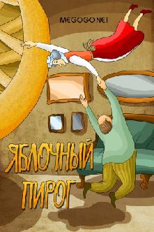 Яблочный пирог смотреть