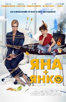 Яна+Янко смотреть