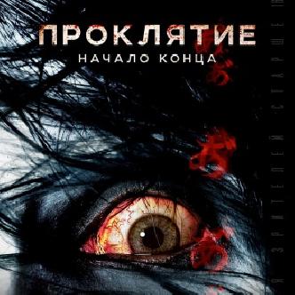 Японский хоррор «Проклятие: Начало конца» смотреть