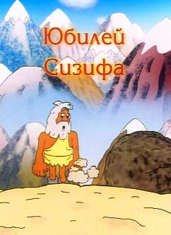 Юбилей Сизифа смотреть