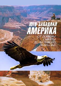 Юго-западная Америка: От Долины смерти до Великого каньона смотреть