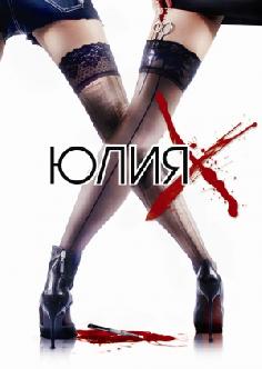 Юлия Икс смотреть