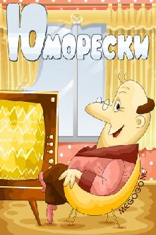 Юморески смотреть
