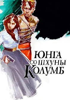 Юнга со шхуны Колумб смотреть