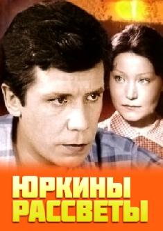 Юркины рассветы смотреть