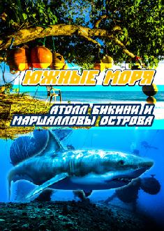 Южные моря: Атолл Бикини и Маршалловы острова смотреть