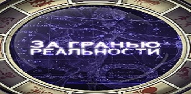 За гранью реальности смотреть