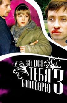 За все тебя благодарю 3
