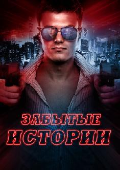 Забытые истории смотреть
