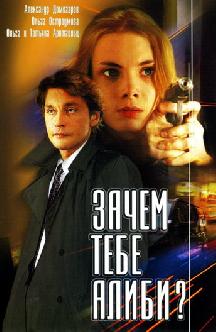 Зачем тебе алиби? смотреть