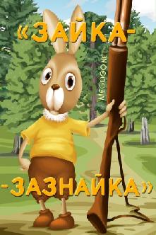 Зайка-зазнайка смотреть