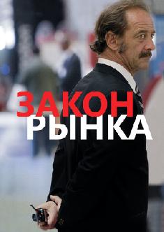 Закон рынка смотреть