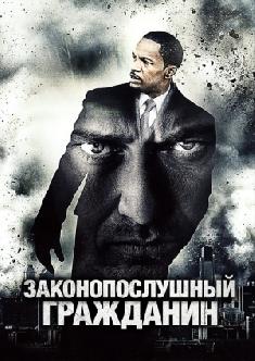 Законопослушный гражданин смотреть