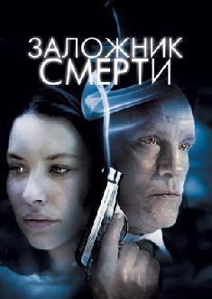 Заложник смерти смотреть