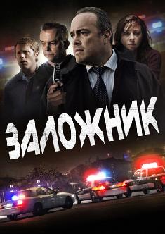 Заложник (Соединение) смотреть