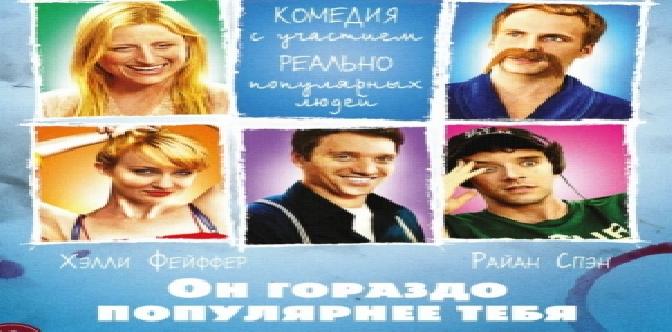 Замануха титрами в фильме “Он гораздо популярнее тебя” смотреть