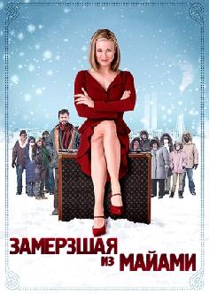 Замерзшая из Майами смотреть