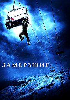 Замёрзшие смотреть