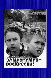 Замри-умри-воскресни! смотреть