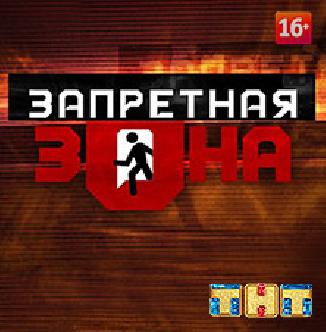 Запретная зона смотреть