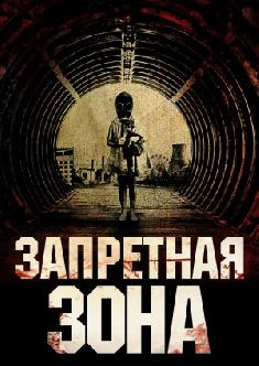 Запретная зона смотреть