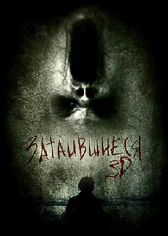Затаившиеся смотреть