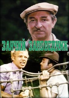 Заячий заповедник смотреть