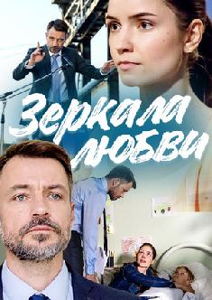 Зеркала любви смотреть