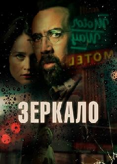 Зеркало / Looking Glass (2018) смотреть