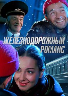 Железнодорожный романс смотреть