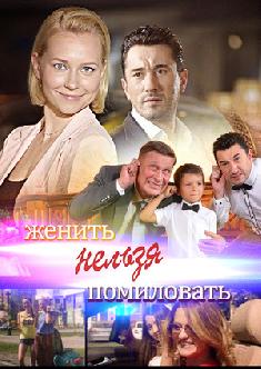 Женить нельзя помиловать смотреть