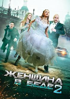 Женщина в беде 2 смотреть
