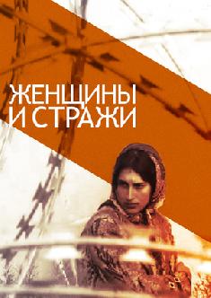 Женщины и стражи смотреть