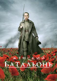 Женский батальонъ смотреть