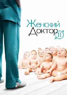 Женский доктор смотреть